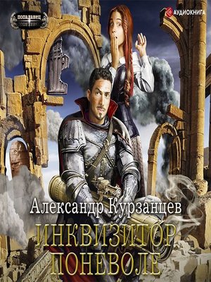 cover image of Инквизитор поневоле